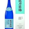 越乃寒梅　灑の評判　価格は？飲み方は？