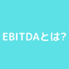 投資初心者が EBITDA を調べてみた