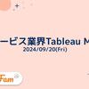 【イベント体験記】人材サービス業界 Tableau Meet Up