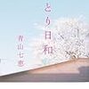 青山七恵『ひとり日和』河出書房新社＜23＞