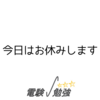 今日はお休みします