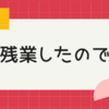 残業したので