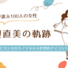 渡辺直美の成功の秘訣｜お笑い・ファッション・海外進出へ、ニューヨークでゼロから挑戦！世界を変えた笑いの力