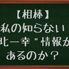 【相棒】私の知らない北一幸情報があるのか？