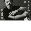 村上春樹『職業としての小説家』