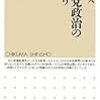 自民党政治の終わり　野中尚人