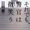 丁寧かつ軽快な警察小説「それでも、警官は微笑う」（著：日明 恩）