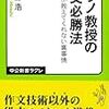 ヒラノ教授の論文必勝法