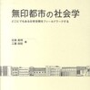 『無印都市の社会学―どこにでもある日常空間をフィールドワークする』近森高明・工藤保則編(法律文化社)