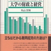 私立大学の授業料について