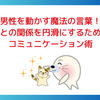 男性を動かす魔法の言葉！彼との関係を円滑にするためのコミュニケーション術