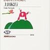 上田紀行『がんばれ仏教!』 (NHKブックス)