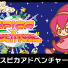 タイトーがG-MODEアーカイブスに参戦ッ！『スピカアドベンチャー』が配信決定！