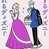 「恋するディズニー　別れるディズニー」（堀井憲一郎）