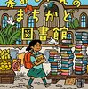 本おじさんのまちかど図書館