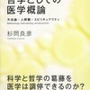 『哲学としての医学概論――方法論・人間観・スピリチュアリティ』(杉岡良彦 春秋社 2014)