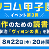 カクヨム甲子園応援イベント3弾！「創作のための読書会 on discord」〜太宰治「ヴィヨンの妻」を読む〜