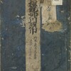 くずし字学習　翻刻『性根競姉川頭巾』淀川下り船の段