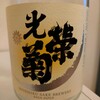 光栄菊 スノー・クレッセント 純米 原酒 生酒 無濾過 佐賀県 光栄菊酒造