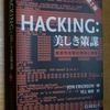 Hacking 美しき策謀 読了