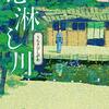 直木賞の西條奈加「心淋し川（うらさびしがわ）」を読みました