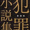 『犯罪小説集』 吉田修一 ***