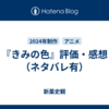 『きみの色』評価・感想（ネタバレ有）