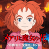 「メアリと魔女の花」ここをあともうちょっとこうして欲し委員会（完全ネタバレ感想）