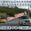 琉球大学教授が運転中に携帯で動画撮影し SNS に投稿 (；ﾟДﾟ)　-　琉大ネトウヨ・モラロジー教授のモラルを問う !