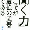 本「聞く力こそが最強の武器である」