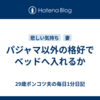 パジャマ以外の格好でベッドへ入れるか