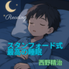 読書：スタンフォード式　最高の睡眠 / 西野精治