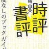 豊崎由美『時評書評』を読む