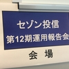 セゾン投信の第12期運用報告会