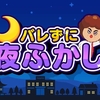 【Nintendo Switch】【Steam】遊んでいたらお母さんに怒られる！？『バレずに夜ふかし』の予約開始です！