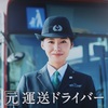 名鉄バス運転士さんのモデルは城所あゆねさんだった