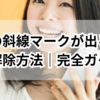 電話の斜線マークが出る原因と解除方法｜スマホ・ガラケー完全ガイド