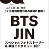 「BTS・JINが特別表紙を飾る！『GQ JAPAN 2024年12月号増刊』スペシャル企画満載の特別版登場🎉」