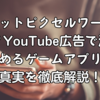 ポケットピクセルワールドとは？YouTube広告で注目を集めるゲームアプリの真実を徹底解説！