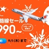 ジェットスターの国内全路線秋冬セールが開催中！最安1,990円から