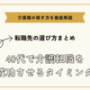 40代で介護転職を成功させるためのタイミングとスキルや経験を活かす転職先の選び方まとめ