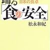 「踊る『食の安全』」松永和紀著