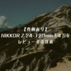 【作例あり】NIKKOR Z 24-120mm f/4 Sをレビューする技術