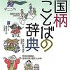 「お国柄ことばの辞典」加藤迪男著