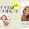 【書評】イキイキとはドキドキすること『君がイキイキしていると、僕はうれしい。〜生まれ変わる小さな62の行動〜』