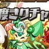 【パズドラ】「一度きりチャレンジ！【ノーコン】」、2015年5月2日～10日、次回スペシャルダンジョン最新情報