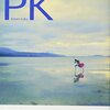 セミリタおっさんの再読小説（71）伊坂幸太郎「PK」
