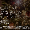 2604食目「カロリーが気になる人のクリスマス攻略法」糖尿病や脂肪・カロリーが気になるすべての人へ糖尿病専門クリニックの管理栄養士が教える上手な過ごし方（2024年版）