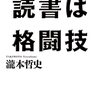 「読書は格闘技」　2016