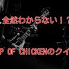 全然わからない！？BUMP OF CHICKENのクイズ！